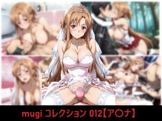 mugi コレクション 012【ア〇ナ】【mugI shimA】