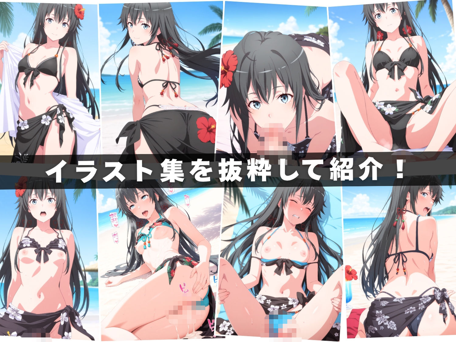 【エロアニメ&イラスト集セット作品】や●り俺の青春ラブコメはまちがっている。 〜波打ち際の奉仕活動〜1