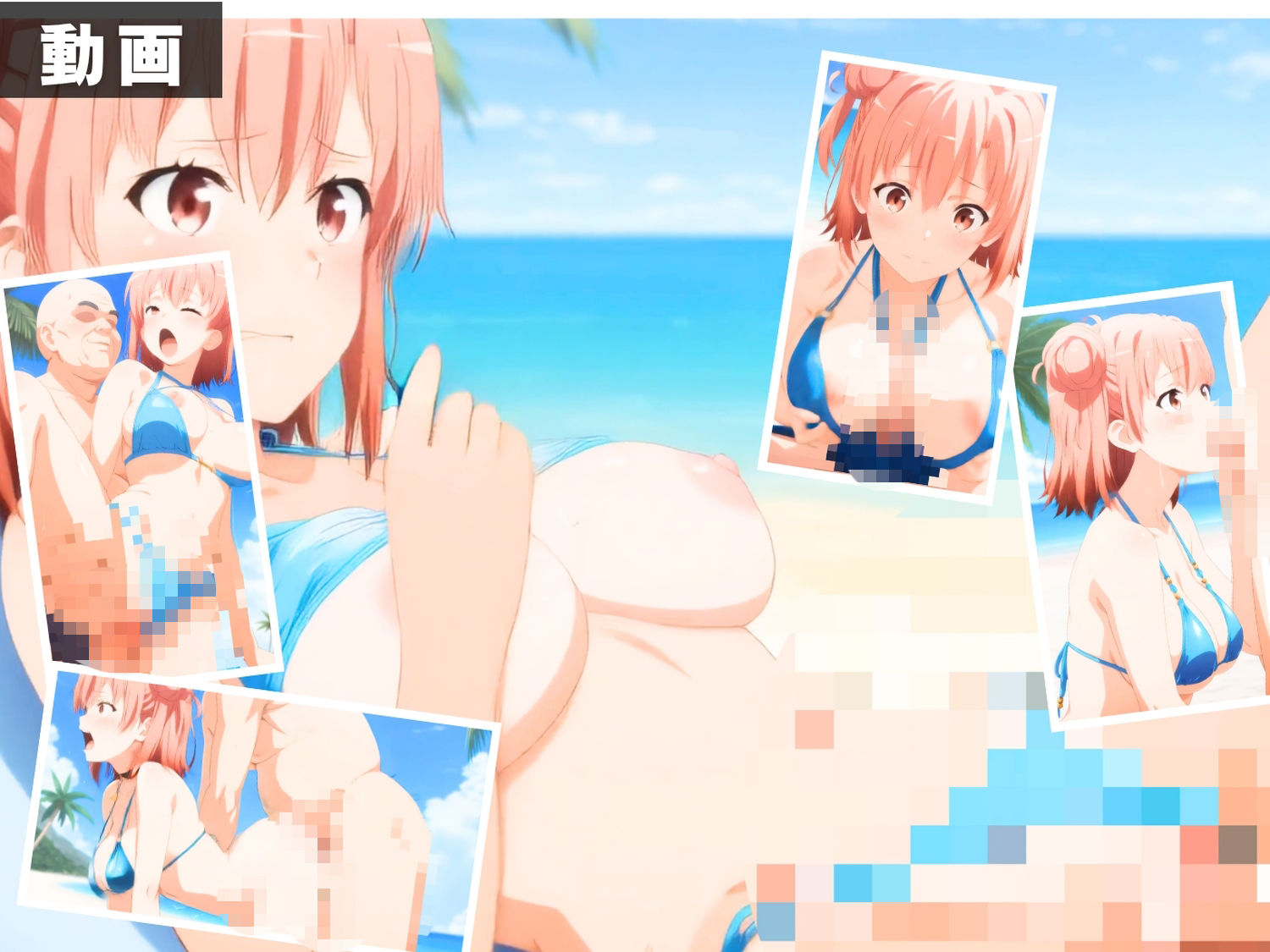 【エロアニメ&イラスト集セット作品】や●り俺の青春ラブコメはまちがっている。 〜波打ち際の奉仕活動〜3