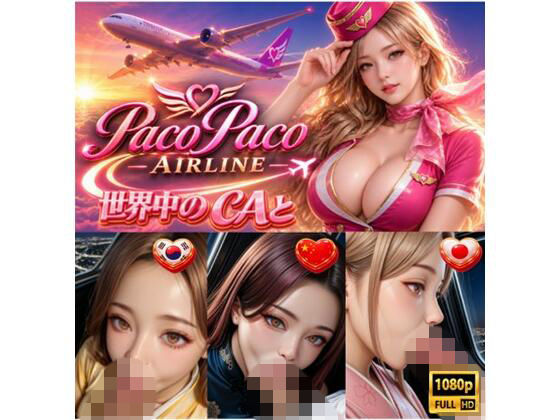 世界中のCAと空でプレイ〜 フルボイス28分動画 Paco Paco Airline 日本・韓国・中国 路線〜【A.I.Silicon】