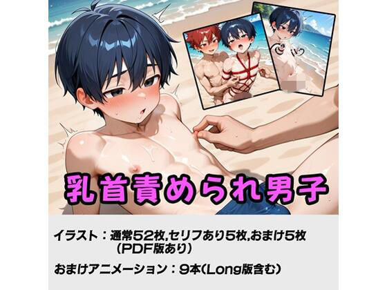 乳首責められ男子