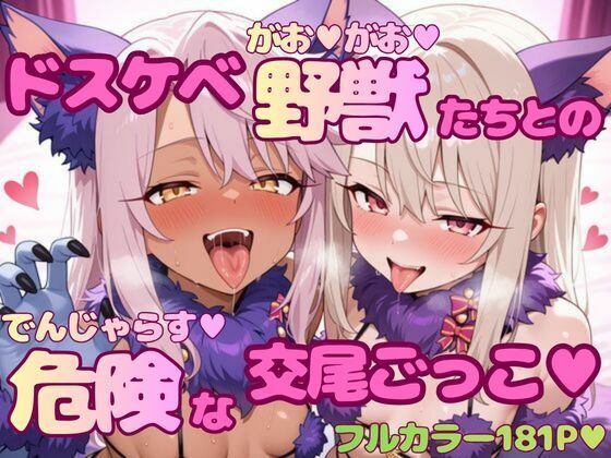 ドスケベ野獣たちとの危険な交尾ごっこ