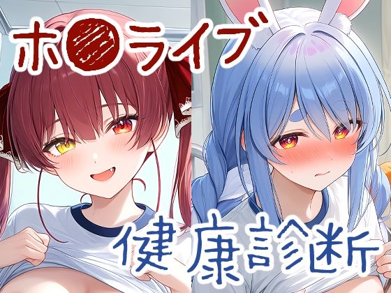 VTuberたちの健康診断