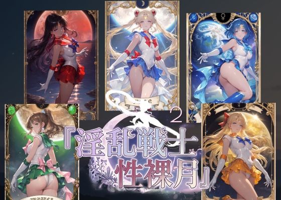 淫乱戦士性裸月（膣に向かって中出しよ！）2 - hitomi raw無料エロ漫画（同人誌）サンプル画像 001