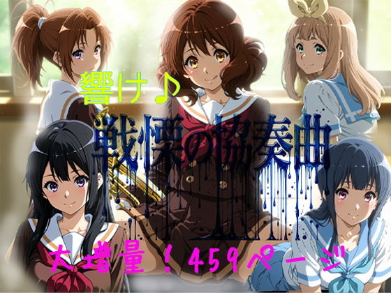 響け♪戦慄の協奏曲【黒砂糖】