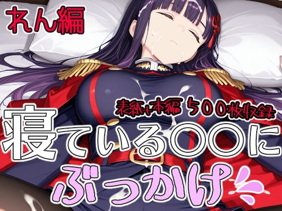 寝ている○○にぶっかけ れん編【第6AI研究所】