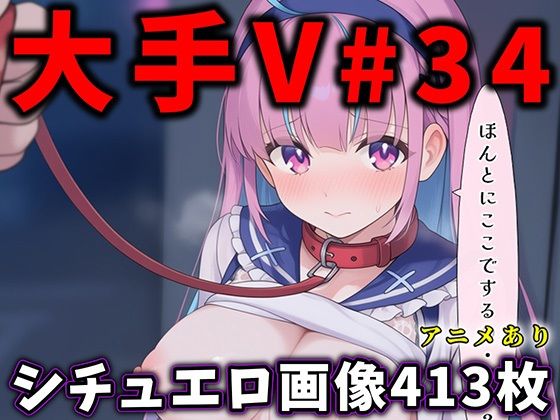 大人気Vtuberのエロ画像集 34