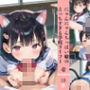 にゃんにゃんちっぱい娘のえっちすぎる学校ライフ1