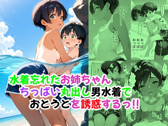 水着忘れたお姉ちゃん ちっぱい丸出し男水着でおとうとを誘惑するっ!!