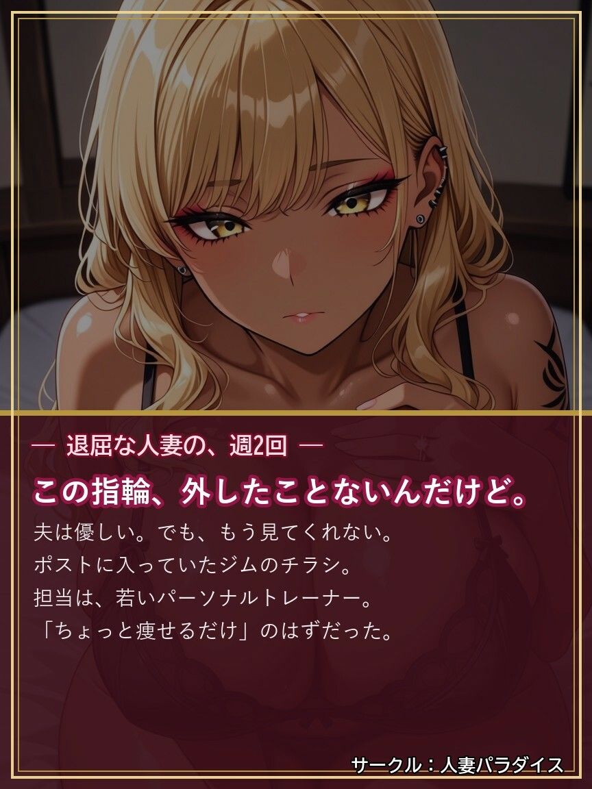 ギャル妻は、ジムで寝取られる 〜指輪、外さないままで〜 画像1