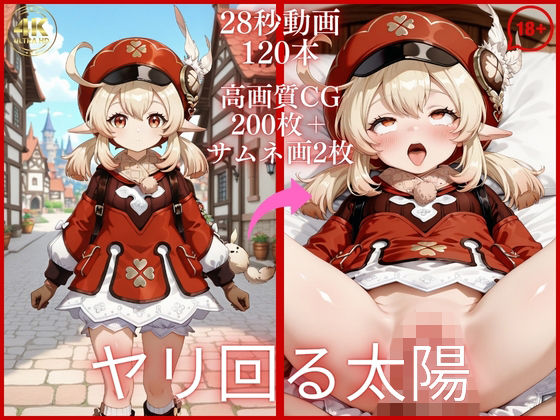 ヤリ回る太陽【大ボリューム動画約1時間＆CG202枚！】