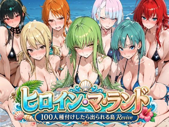 ヒロイン・マ・ランド 〜100人種付けしたら出られる島Revive〜【ロリと巨乳とまほうつかい(筆野こはねの工房)】