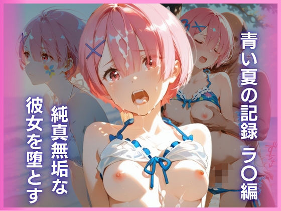純真無垢な彼女を堕とす、青い夏の記録 ラ〇編【猫かもね】