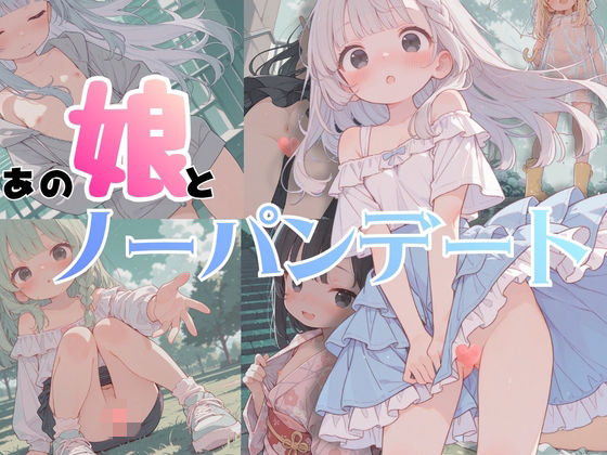 あの娘とノーパンデート
