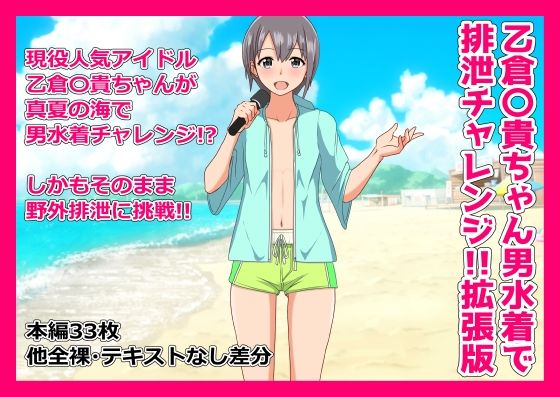 乙倉〇貴ちゃんの男水着で排泄チャレンジ！！