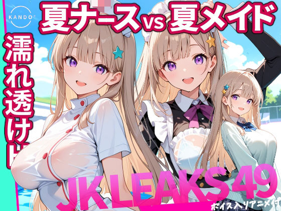 どっちが好き？ ナースVSメイド 夏の濡れ透けプール対決 【 JKLEAKS 49 】流出動画付・音声付き！【感度°】