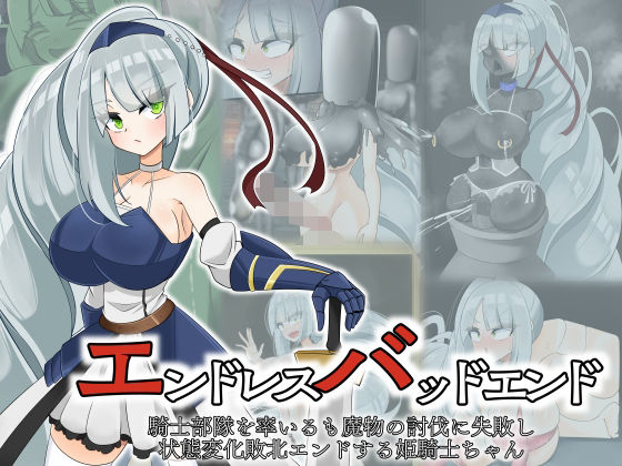 エンドレスバッド  騎士部隊を率いるも魔物の討伐に失敗し状態変化敗北エンドする姫騎士ちゃん【hardening】