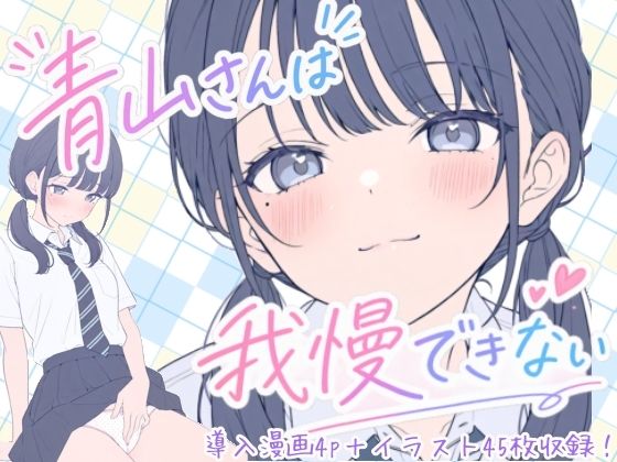 青山さんは我慢できない【こはる堂】