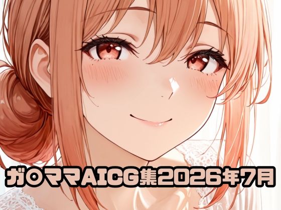 ガ〇ママAICG集2026年7月