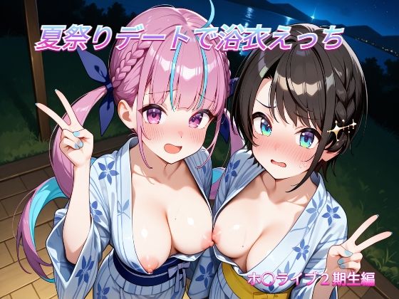 夏祭りデートでイチャラブ浴衣えっち ホ○ライブ2期生編【めいびーらいく】