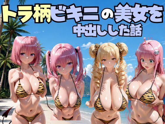 ビーチでトラ柄のビキニの美女を中出しした話 T◯LOVEる編