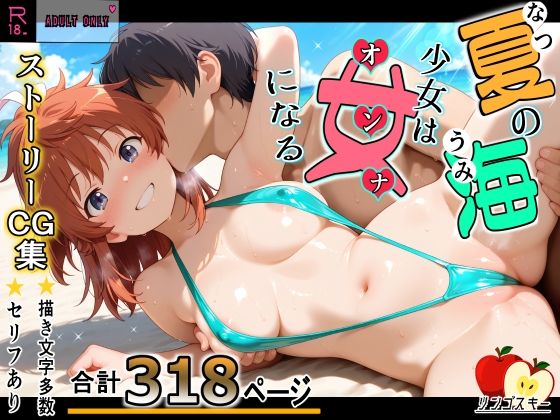 夏の海少女は女になる