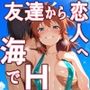 夏の海少女は女になる
