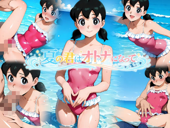 夏の君はオトナになって