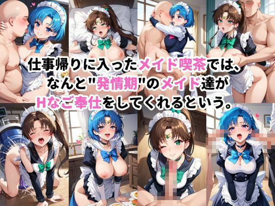 入店注意!発情期メイド喫茶!!〜水○亜美&木○まこと編〜 サンプル1