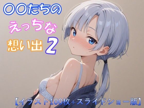 J〇たちのえっちな想い出2【イラスト100枚＋スライドショー版】