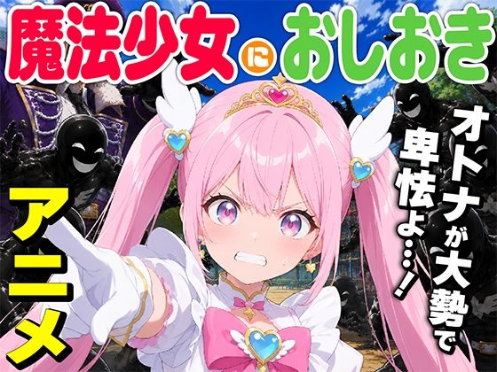 【アニメ】魔法少女におしおき