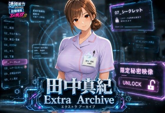 透視能力に目覚めた俺は、攻略情報でエロ無双する…？田中真紀 EXTRA ARCHIVE