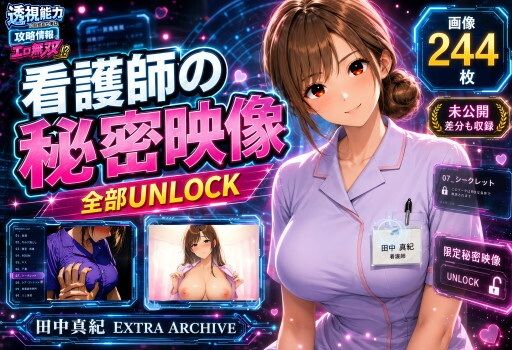 透視能力に目覚めた俺は、攻略情報でエロ無双する…？田中真紀 EXTRA ARCHIVE