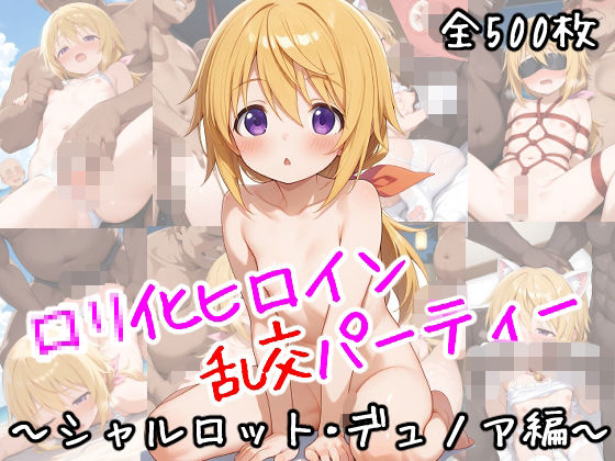 ロリ化ヒロイン乱交パーティー〜シャルロット・デュノア編〜