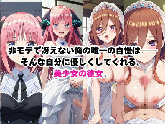 美少女彼女が僕のち●ぽに依存するお話〜中○三玖&中○二乃編〜1