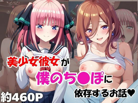 美少女彼女が僕のち●ぽに依存するお話〜中○三玖＆中○二乃編〜【エキセントリックジェントルマン】