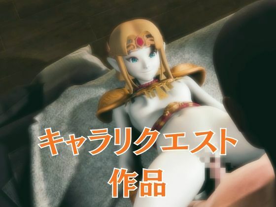 ゼルダ姫のアクロバティック体位総集編【リクエスト作品】 画像1