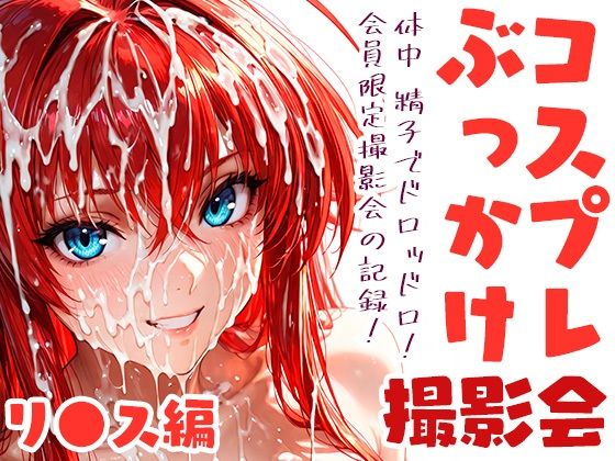 コスプレぶっかけ撮影会 リ●ス・グ●モリー編