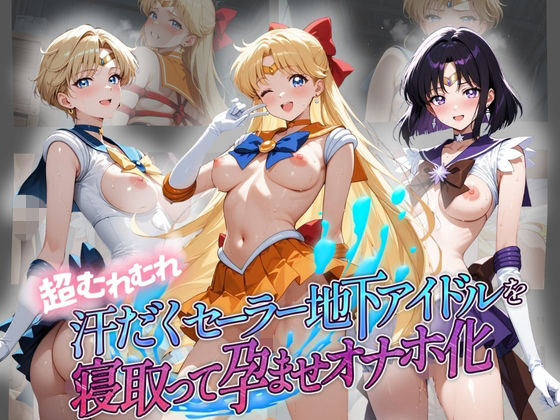 超むれむれ汗だくセーラー地下アイドルを寝取って孕ませオナホ化 セ〇ラームーン Ver.2【絶対に見ないでください】