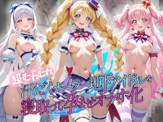 超むれむれ汗だくセーラー地下アイドルを寝取って孕ませオナホ化 プ〇キュア