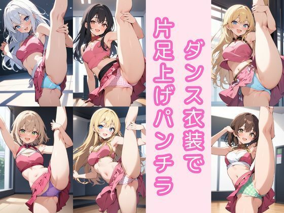 ダンス衣装で片足上げパンチラ200枚
