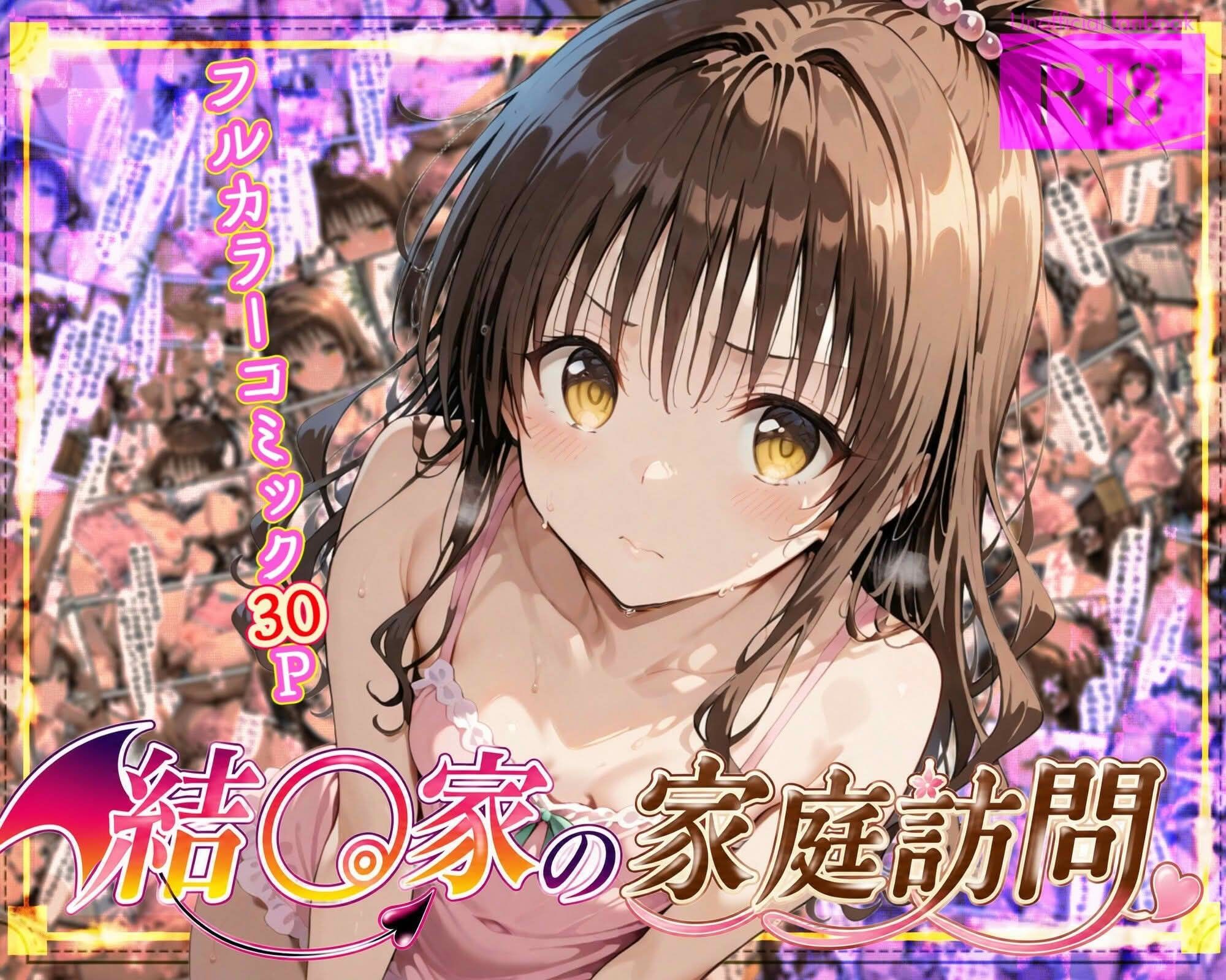 結〇家の家庭訪問3巻セット 画像2