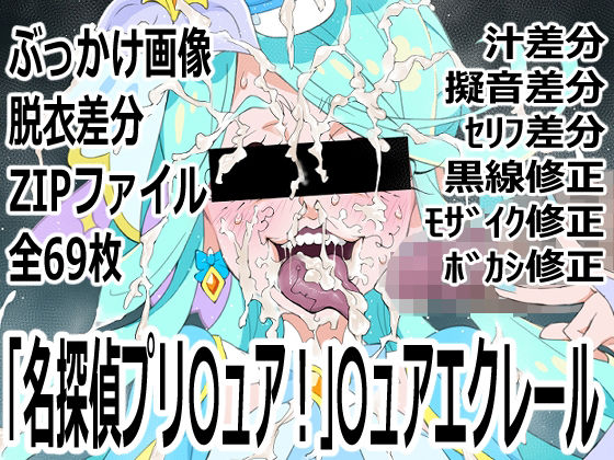 「名探偵プリ○ュア！」○ュアエクレール