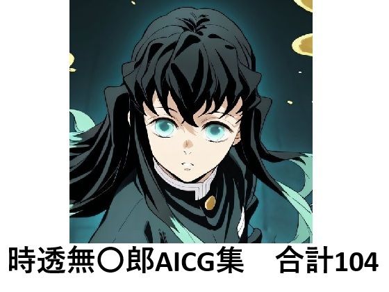 時透無一郎でぬこう！【鬼滅の刃】