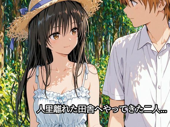 彼女と秘密のかけおちエッチ旅〜唯編〜 画像1