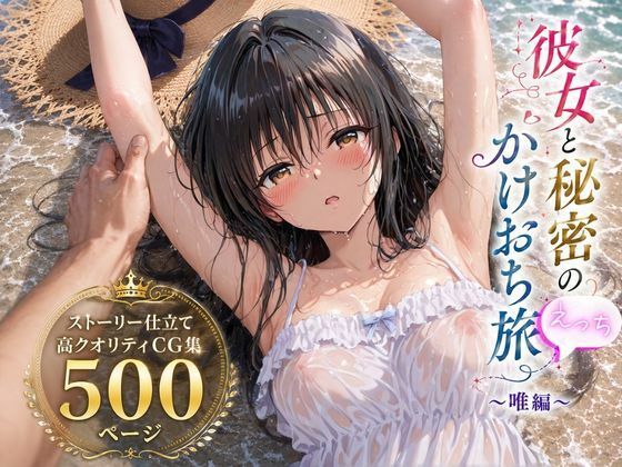 彼女と秘密のかけおちエッチ旅〜唯編〜【SUAMA】