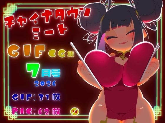 チャイナタウンミートgifCG集2026年7月号