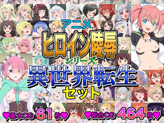 アニメヒロイン凌●シリーズ異世界転生セット d_803679 2026/08/07image