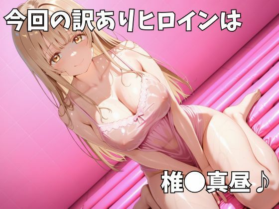 マットDEヒロイン〜椎●真昼編〜 画像1