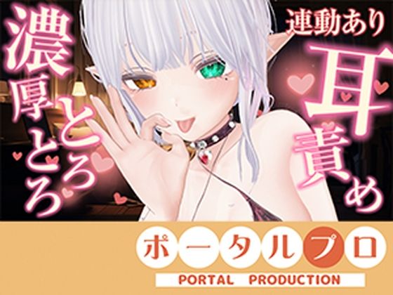 【アイテム連動】濃厚とろっとろ耳舐め（はーと）一緒に気持ちよくなろ？雅乃つむぎ